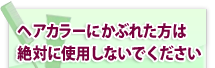 ヘアカラーにかぶれた方は絶対に使用しないで下さい