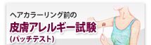 ヘアカラーリング前のパッチテスト怠っていませんか？