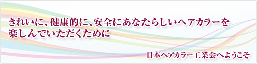 日本ヘアカラー工業会へようこそ きれいに、健康的に、安全にあなたらしいヘアカラーを楽しんでいただくために